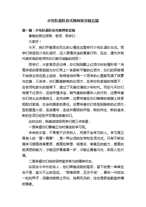 少先队退队仪式教师发言稿五篇