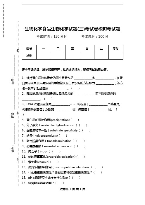 生物化学食品生物化学试题(三)考试卷模拟考试题.doc