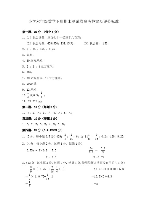 小学六年级数学下册期末测试卷参考答案及评分标准