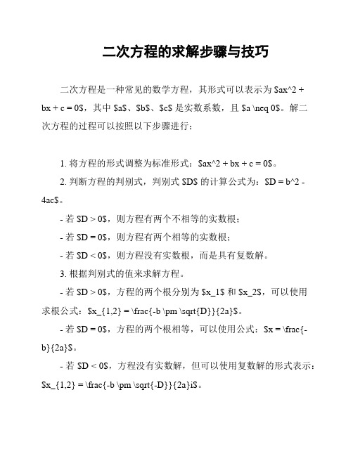 二次方程的求解步骤与技巧