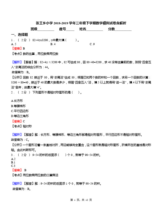 张王乡小学2018-2019学年三年级下学期数学模拟试卷含解析