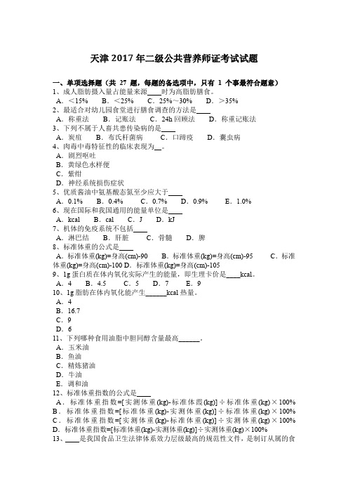 天津2017年二级公共营养师证考试试题