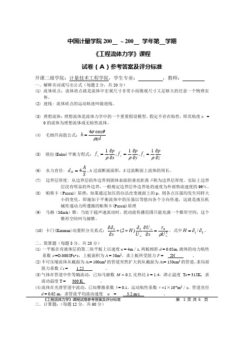 工程流体力学试卷(有答案)