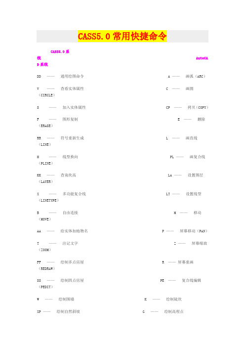 CASS5.0命令 内部编码