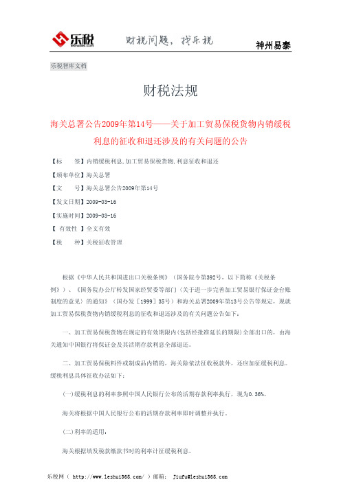 海关总署公告2009年第14号——关于加工贸易保税货物内销缓税利息的征收和退还涉及的有关问题的公告