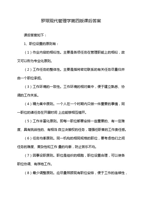 罗珉现代管理学第四版课后答案