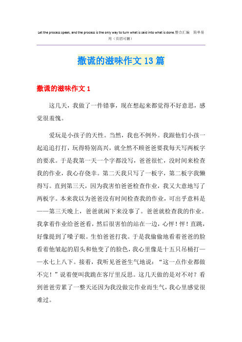 撒谎的滋味作文13篇