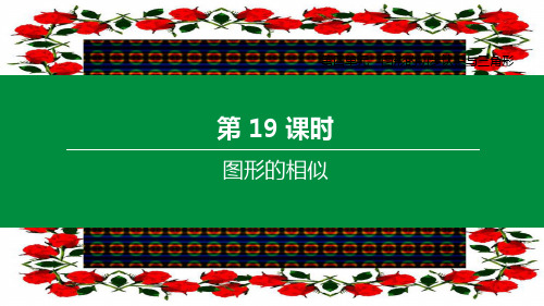 中考数学复习方案 第四单元 图形的初步认识与三角形 第19课时 图形的相似课件