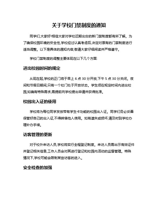 关于学校门禁制度的通知