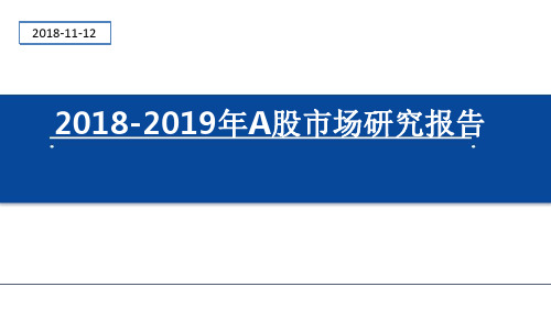 2018-2019年A股市场研究报告