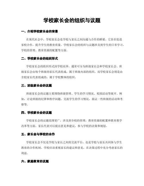 学校家长会的组织与议题