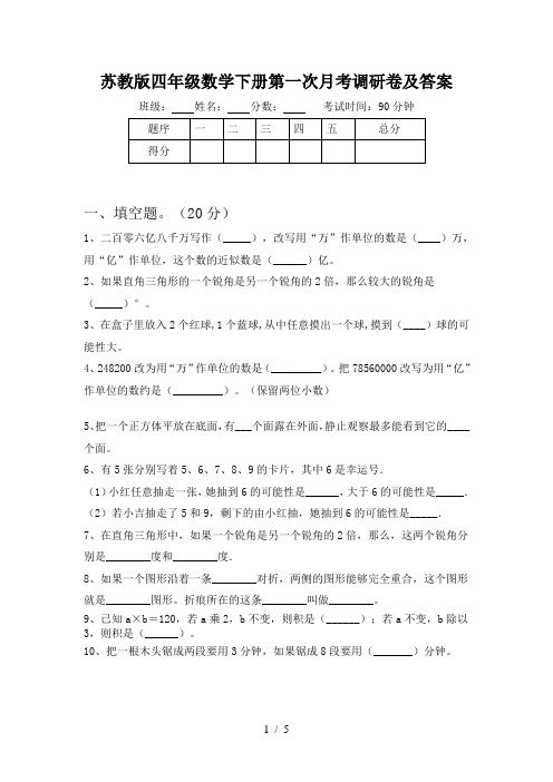 苏教版四年级数学下册第一次月考调研卷及答案