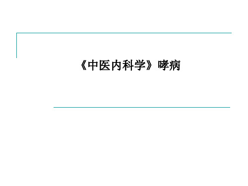 《中医内科学》哮病