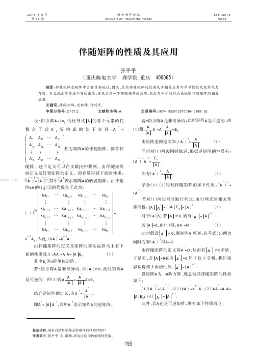 伴随矩阵的性质及其应用