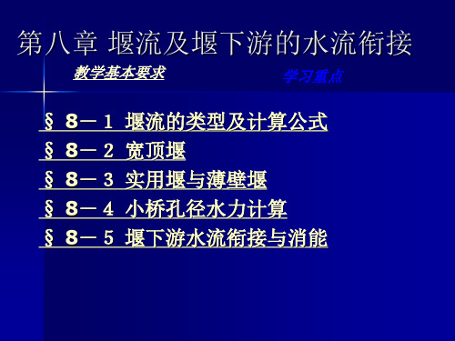 第八章 堰流及堰下游的水流衔接