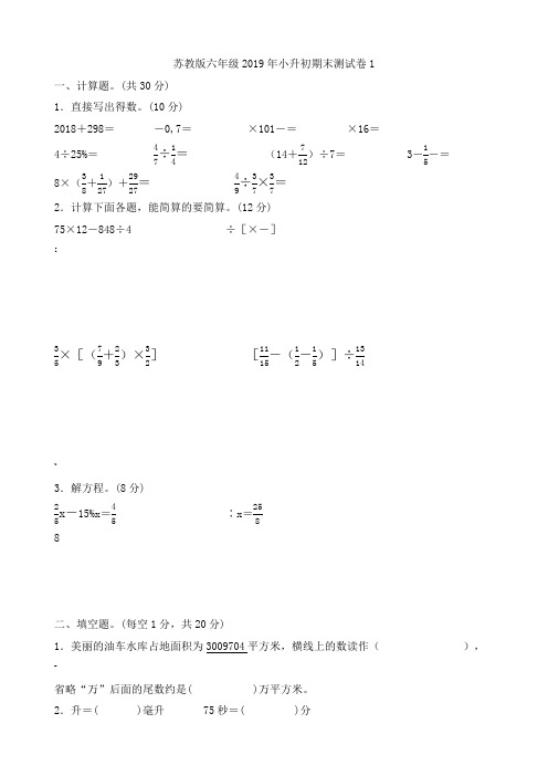 苏教版2019年六年级数学小升初-期末测试卷1