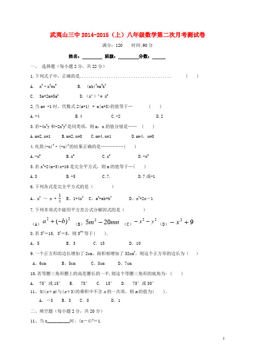 福建省武夷山三中八年级数学第二次月考(12月)试卷(无