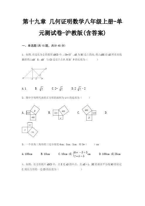 第十九章 几何证明数学八年级上册-单元测试卷-沪教版(含答案)