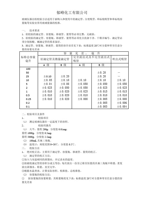 玻璃仪器的校验工艺文件和表格