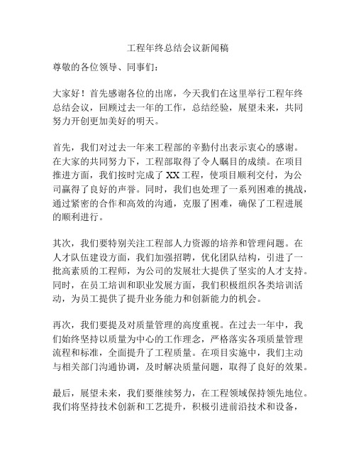 工程年终总结会议新闻稿