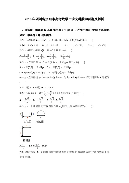 2018年四川省资阳市高考高三数学二诊试卷及解析高三文科数学