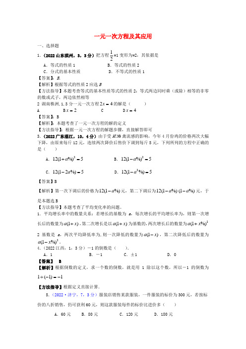 全国各地2022年中考数学试卷分类汇编 一元一次方程及其应用