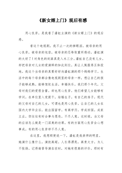 《新女婿上门》观后有感