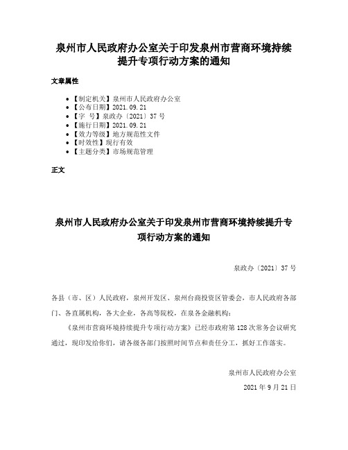 泉州市人民政府办公室关于印发泉州市营商环境持续提升专项行动方案的通知