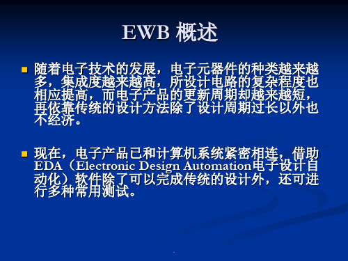 EWB_概述ppt课件