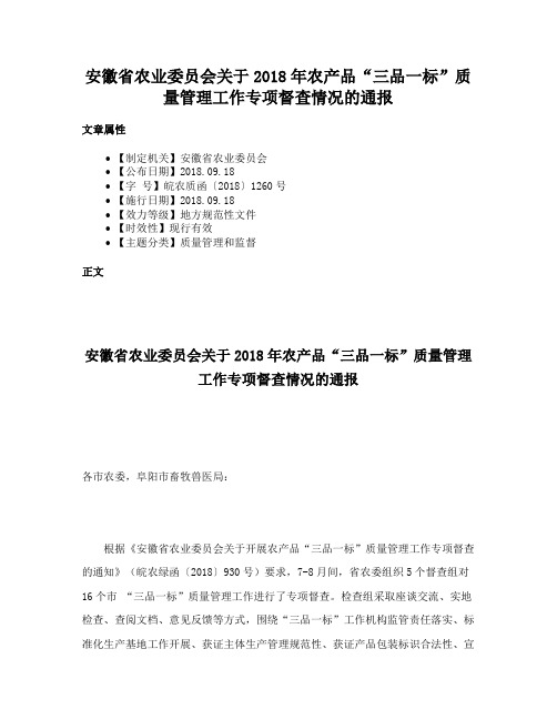 安徽省农业委员会关于2018年农产品“三品一标”质量管理工作专项督查情况的通报