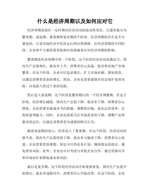 什么是经济周期以及如何应对它