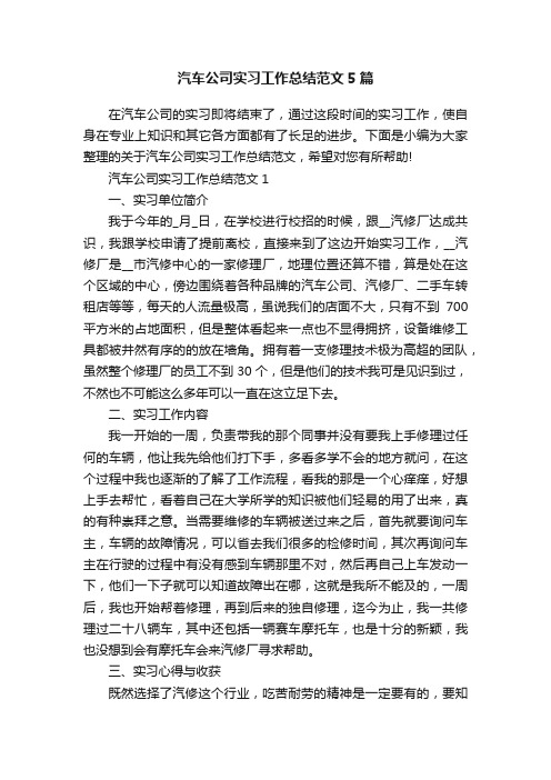 汽车公司实习工作总结范文5篇