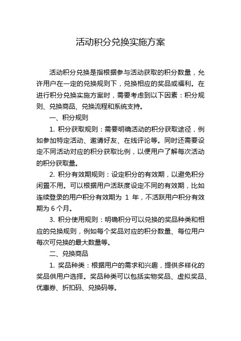 活动积分兑换实施方案