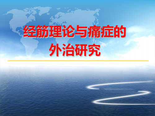 【医学PPT课件】经筋理论与痛性经筋病外治研究