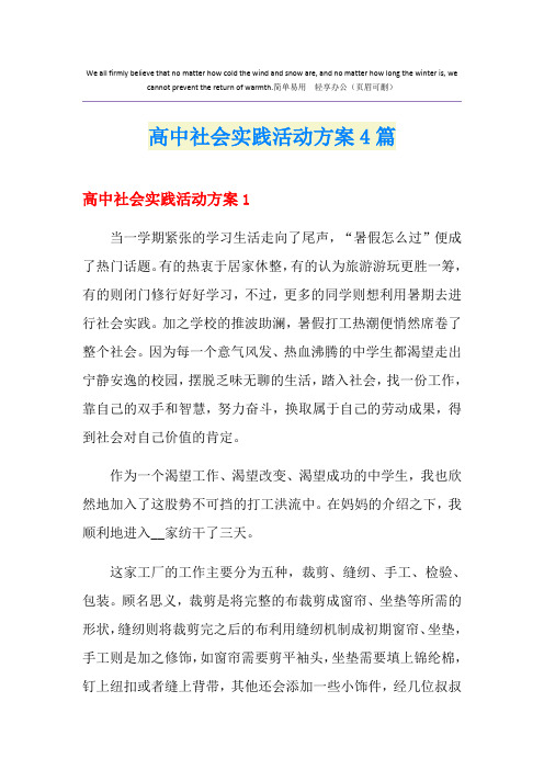 高中社会实践活动方案4篇