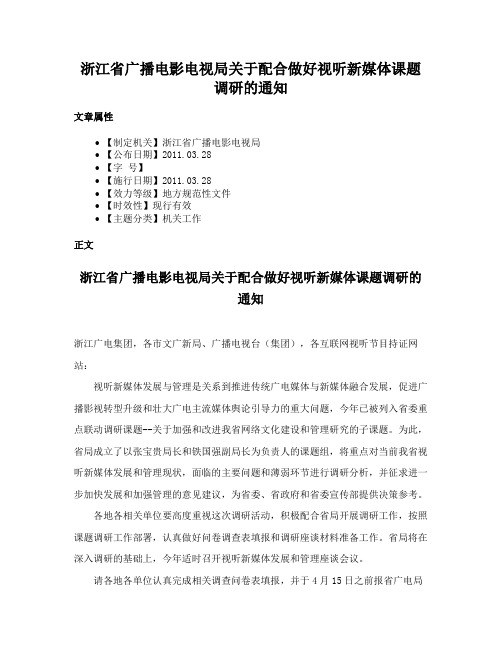 浙江省广播电影电视局关于配合做好视听新媒体课题调研的通知