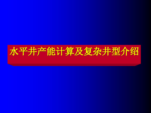 水平井产能计算及复杂井型介绍