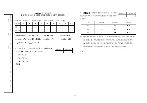 07级概率论与数理统计期末试卷