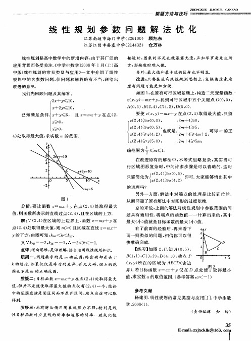 线性规划参数问题解法优化