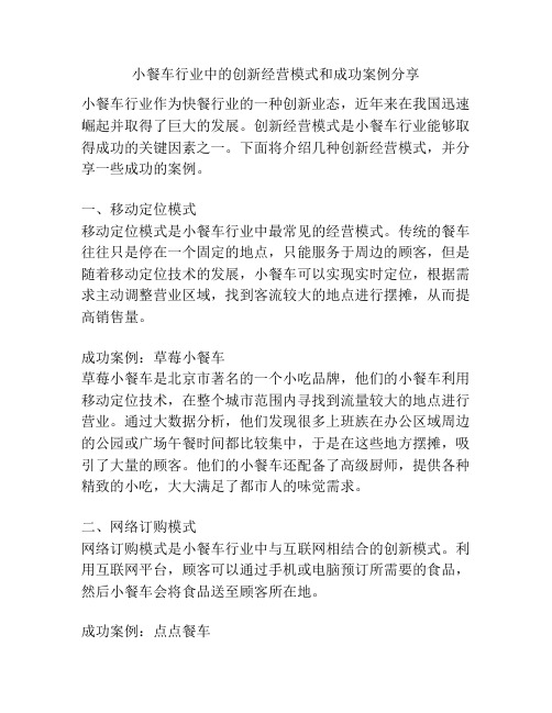 小餐车行业中的创新经营模式和成功案例分享