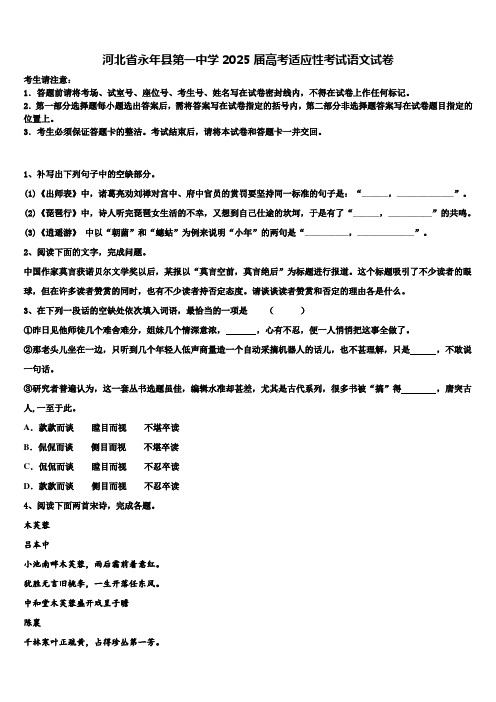 河北省永年县第一中学2025届高考适应性考试语文试卷含解析