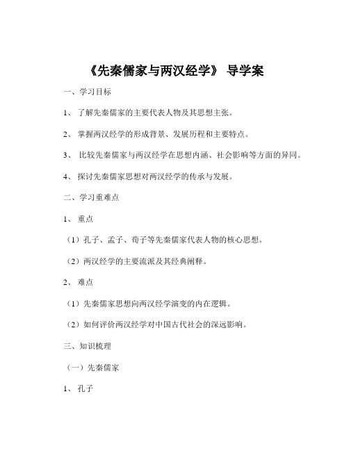 《先秦儒家与两汉经学》 导学案