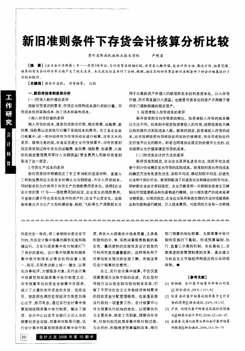 新旧准则条件下存货会计核算分析比较