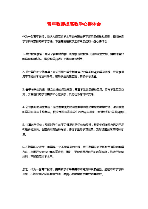 青年教师提高教学心得体会