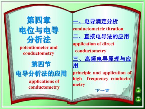 电位与电导分析法