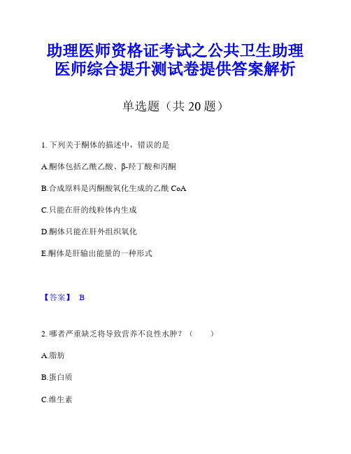 助理医师资格证考试之公共卫生助理医师综合提升测试卷提供答案解析