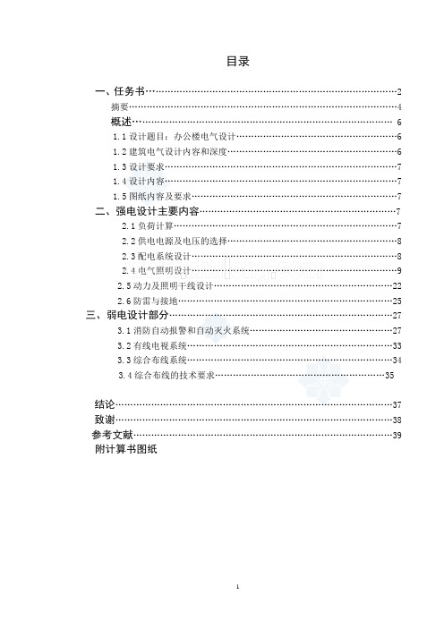 电气专业毕业设计---办公楼电气设计