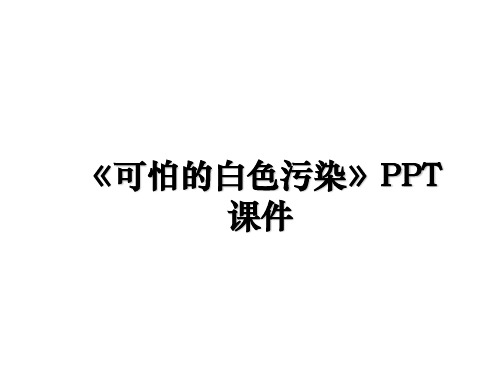 最新《可怕的白色污染》PPT课件教学讲义ppt