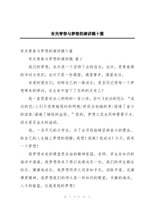 有关青春与梦想的演讲稿十篇