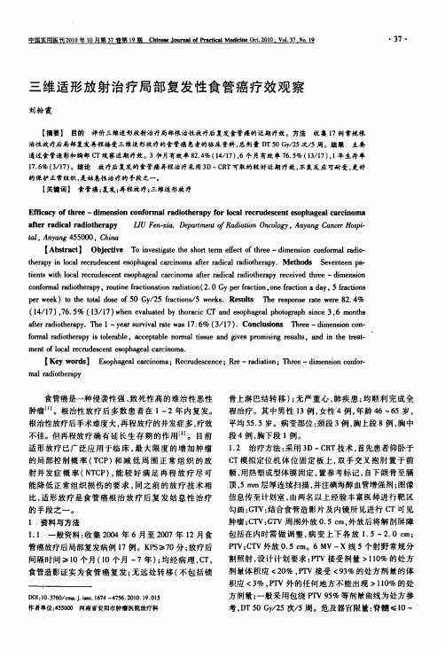 三维适形放射治疗局部复发性食管癌疗效观察